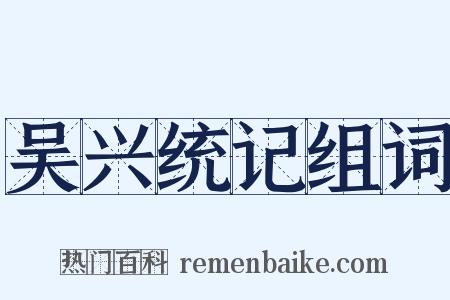 吴兴统记组词是什么意思的图片